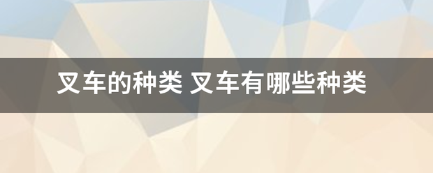 叉車(chē)的種類(lèi):叉車(chē)